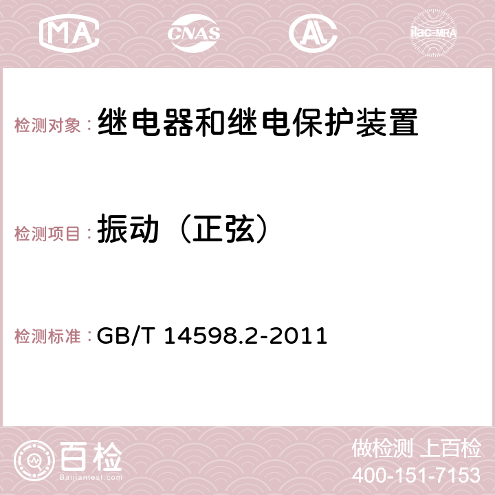 振动（正弦） 量度继电器和保护装置 第1部分：通用要求 GB/T 14598.2-2011 6.13.1