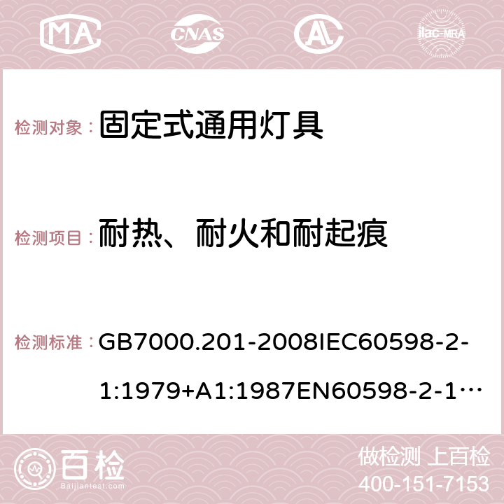 耐热、耐火和耐起痕 灯具 第2-1部分：特殊要求 固定式通用灯具 GB7000.201-2008
IEC60598-2-1:1979+A1:1987
EN60598-2-1:1989
AS/NZS 60598.2.1:2014+ A1: 2019 15