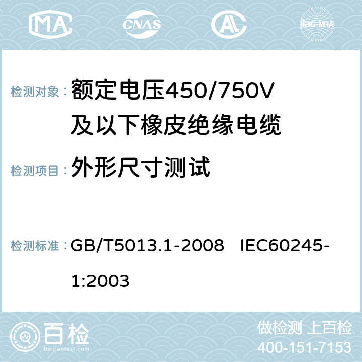 外形尺寸测试 额定电压450/750V及以下橡皮绝缘电缆 第1部分：一般要求 GB/T5013.1-2008 IEC60245-1:2003 5.6.2