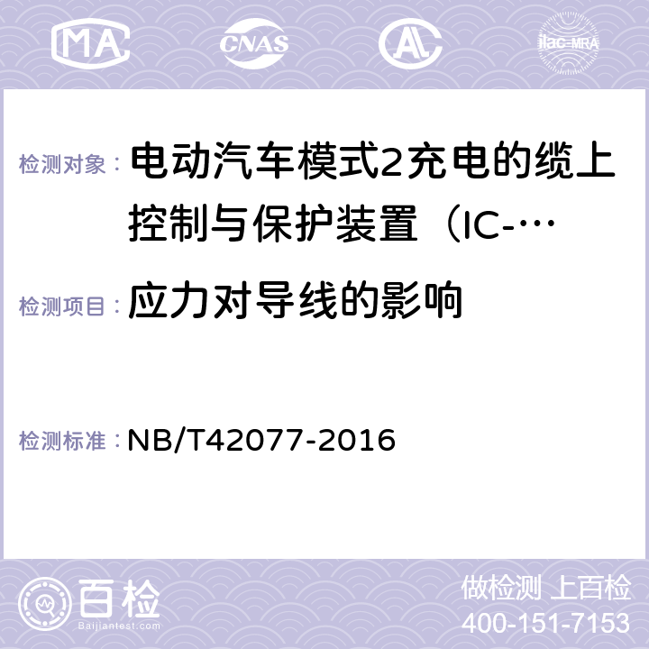 应力对导线的影响 电动汽车模式2充电的缆上控制与保护装置（IC-CPD） NB/T42077-2016 Cl.9.22