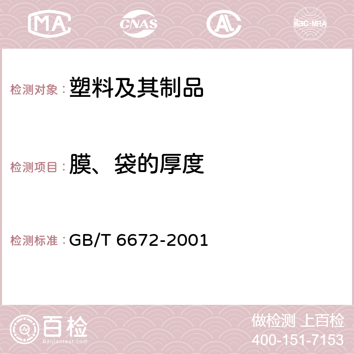 膜、袋的厚度 塑料薄膜和薄片 厚度的测定 机械测量法 GB/T 6672-2001