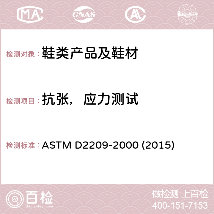 抗张，应力测试 皮革的抗张强度的试验方法 ASTM D2209-2000 (2015)