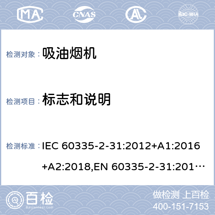 标志和说明 家用和类似用途电器的安全 第2部分：吸油烟机的特殊要求 IEC 60335-2-31:2012+A1:2016+A2:2018,EN 60335-2-31:2014,AS/NZS 60335.2.31:2020 7