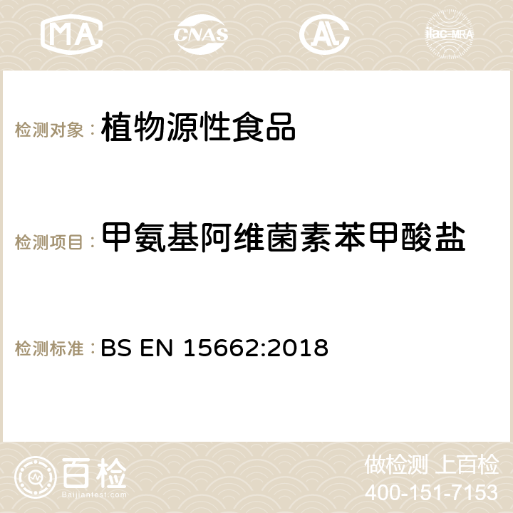 甲氨基阿维菌素苯甲酸盐 植物源性食品-采用乙腈萃取/分配和分散式SPE净化-模块化QuEChERS法的基于GC和LC分析农药残留量的多种测定方法 BS EN 15662:2018