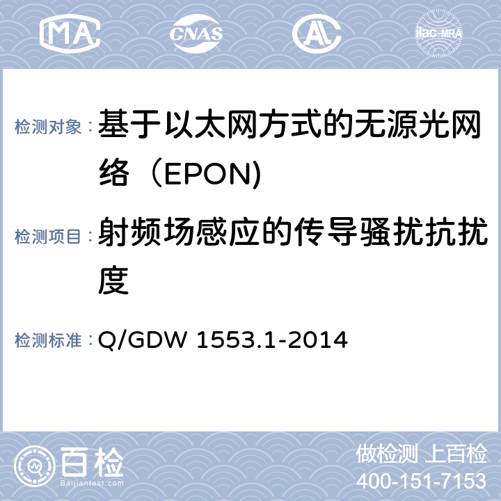 射频场感应的传导骚扰抗扰度 电力以太网无源光网络（EPON）系统第1部分：技术条件 Q/GDW 1553.1-2014 8.4.7