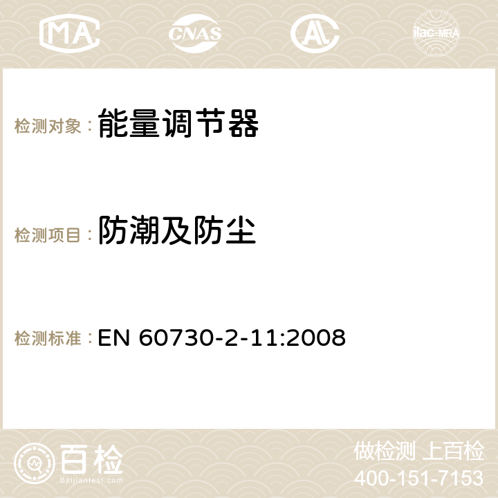 防潮及防塵 家用和類似用途電自動控制器 能量調(diào)節(jié)器的特殊要求 EN 60730-2-11:2008 12
