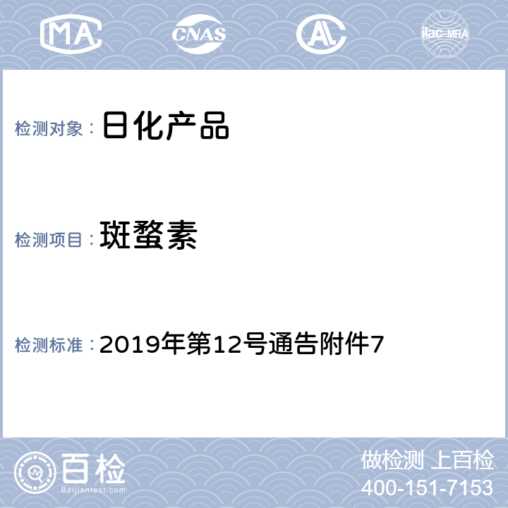 斑蝥素 《化妆品安全技术规范》国家食品药品监督管理总局 2019年第12号通告附件7