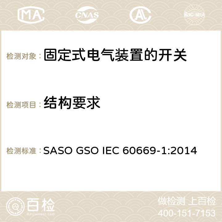 结构要求 IEC 60669-2-1-2021 家用和类似用途固定式电气装置的开关 第2-1部分:特殊要求 电子开关