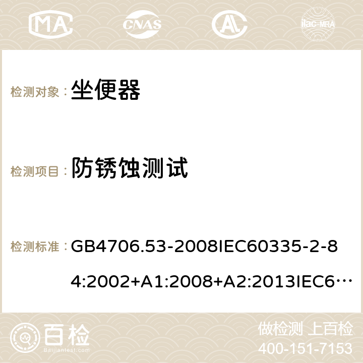 防锈蚀测试 GB 4706.53-2008 家用和类似用途电器的安全 坐便器的特殊要求