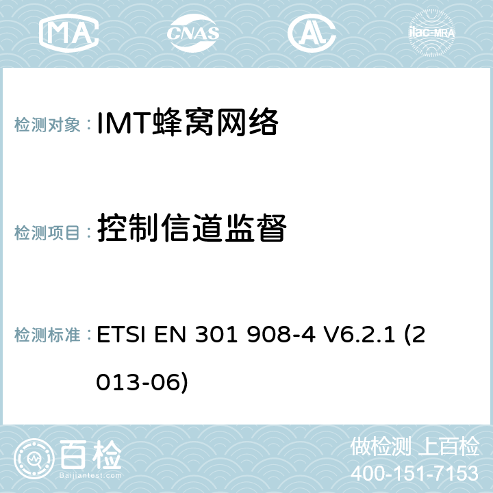 控制信道监督 IMT蜂窝网络; EN协调涵盖R＆TTE指令第3.2条的基本要求; 第4部分：CDMA多载波（cdma2000）用户设备（UE） ETSI EN 301 908-4 V6.2.1 (2013-06) 条款4.4.11, 条款5.3.10