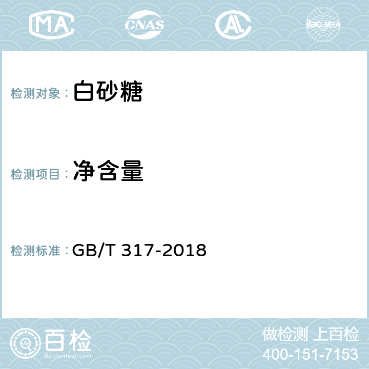 净含量 白砂糖 
GB/T 317-2018 4.4/JJF 1070-2005