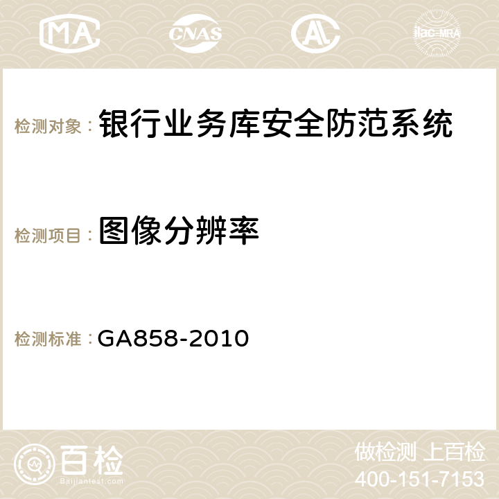 图像分辨率 《银行业务库安全防范的要求》 GA858-2010 5.3.3.10