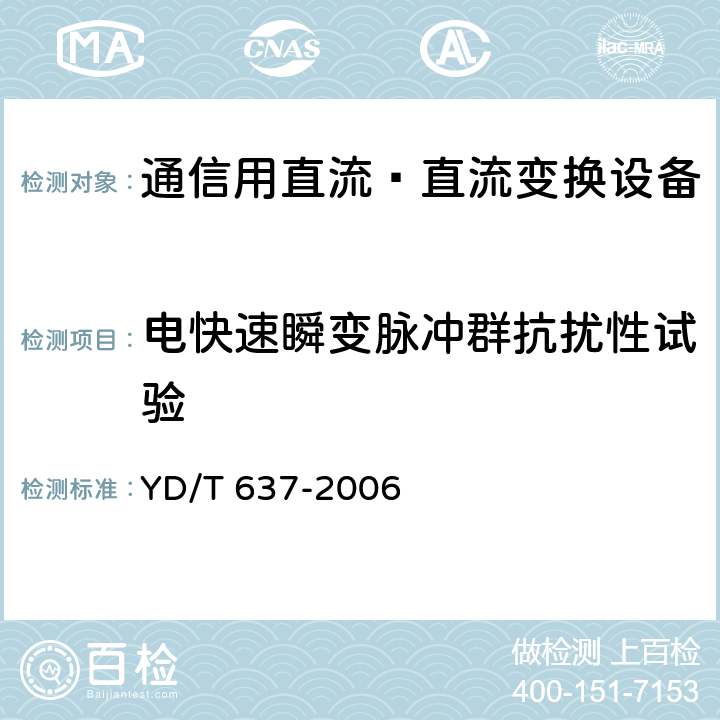 电快速瞬变脉冲群抗扰性试验 通信用直流—直流变换设备 YD/T 637-2006 5.19.3.3