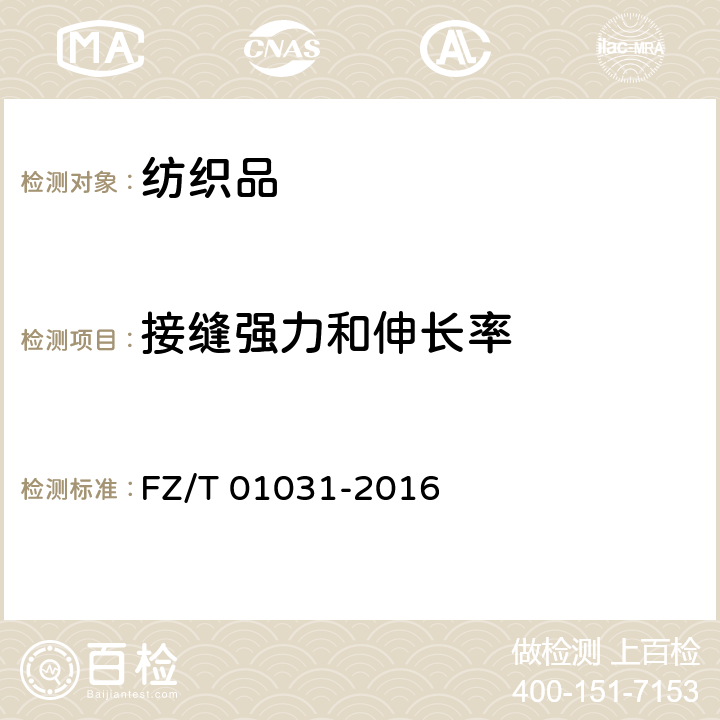 接缝强力和伸长率 针织物和弹性机织物 接缝强力及伸长率的测定 抓样法 FZ/T 01031-2016