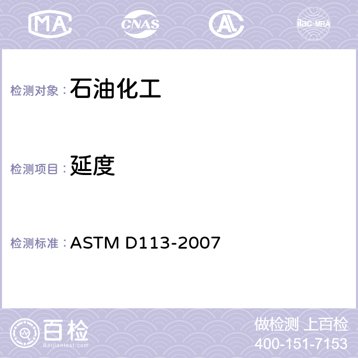 延度 沥青材料延度的标准试验方法 
ASTM D113-2007