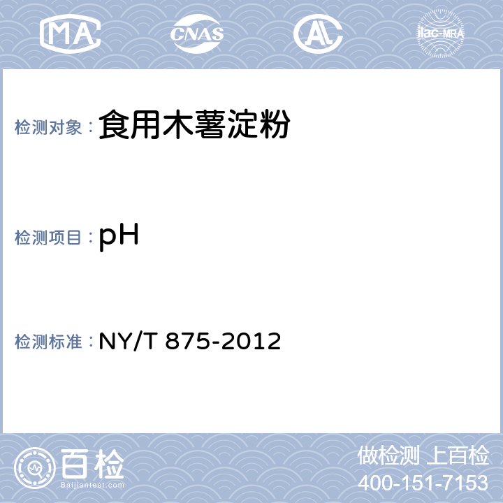 pH 食用木薯淀粉 NY/T 875-2012 4.2.5（GB/T 8884-2017）