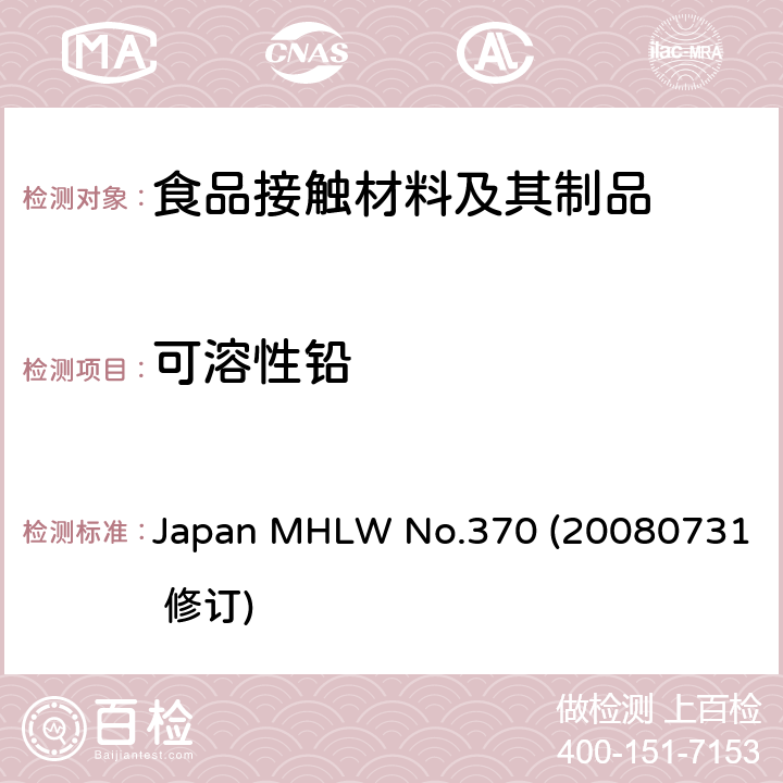 可溶性铅 日本陶瓷玻璃容器标准 Japan MHLW No.370 (20080731 修订)