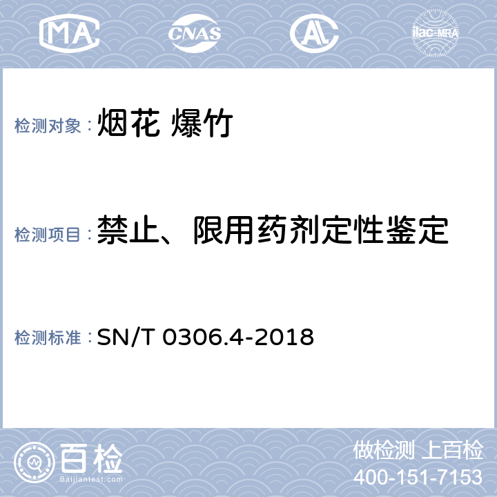 禁止、限用药剂定性鉴定 出口烟花爆竹检验规程 第4部分：烟火药剂安全性检验 SN/T 0306.4-2018