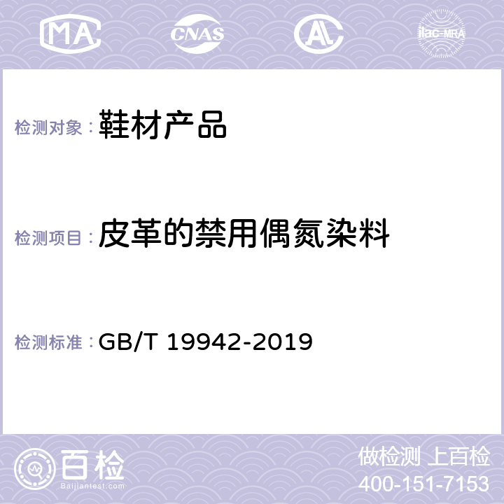 皮革的禁用偶氮染料 皮革和毛皮 化学试验 禁用偶氮染料的测定 GB/T 19942-2019