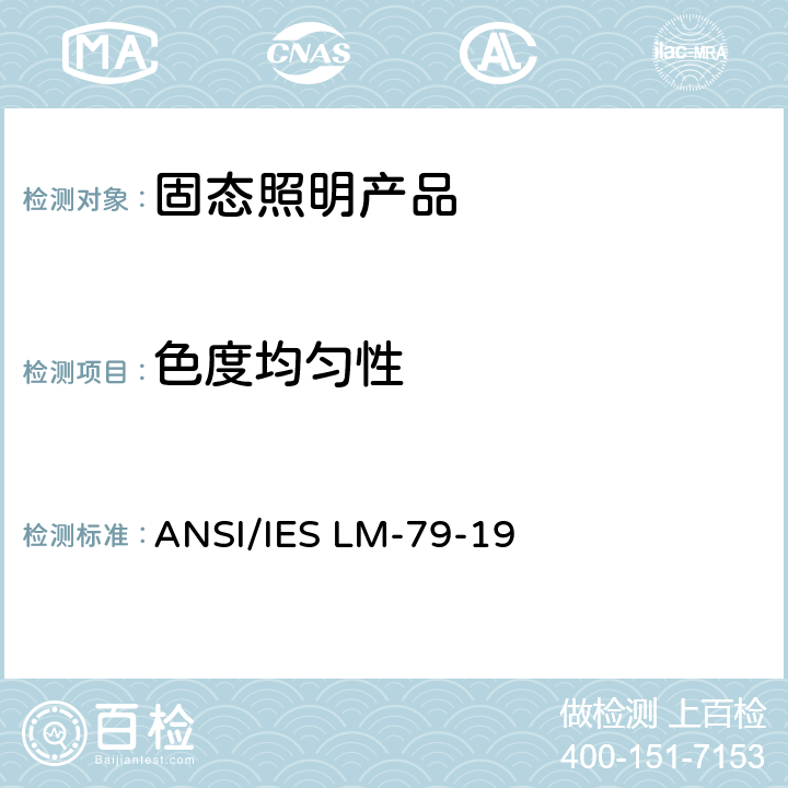 色度均匀性 固态照明产品电气和光度测量方法 ANSI/IES LM-79-19 9.0