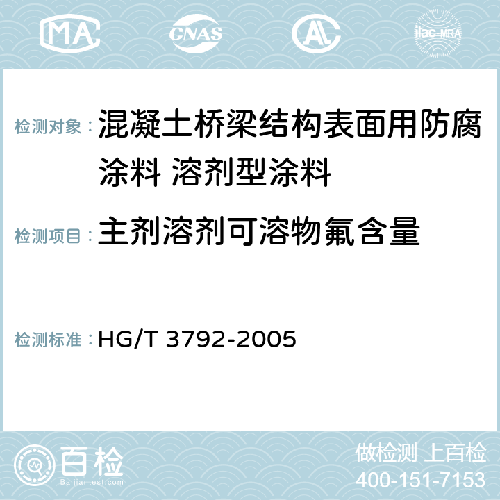 主剂溶剂可溶物氟含量 交联型氟树脂涂料 HG/T 3792-2005