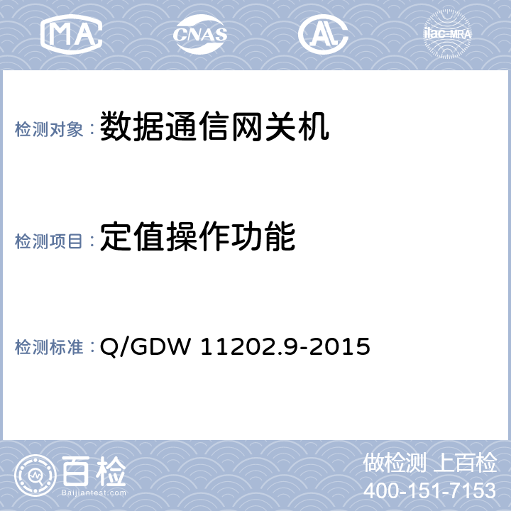定值操作功能 Q/GDW 11202.9-2015 智能变电站自动化设备检测规范 第9部分：数据通信网关机  7.4.6