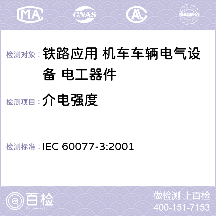 介电强度 《铁路应用 机车车辆电气设备 第3部分: 电工器件 直流断路器规则》 IEC 60077-3:2001 9.3.3.3 9.3.3.5 9.3.4.6 9.3.5.5 9.4.4