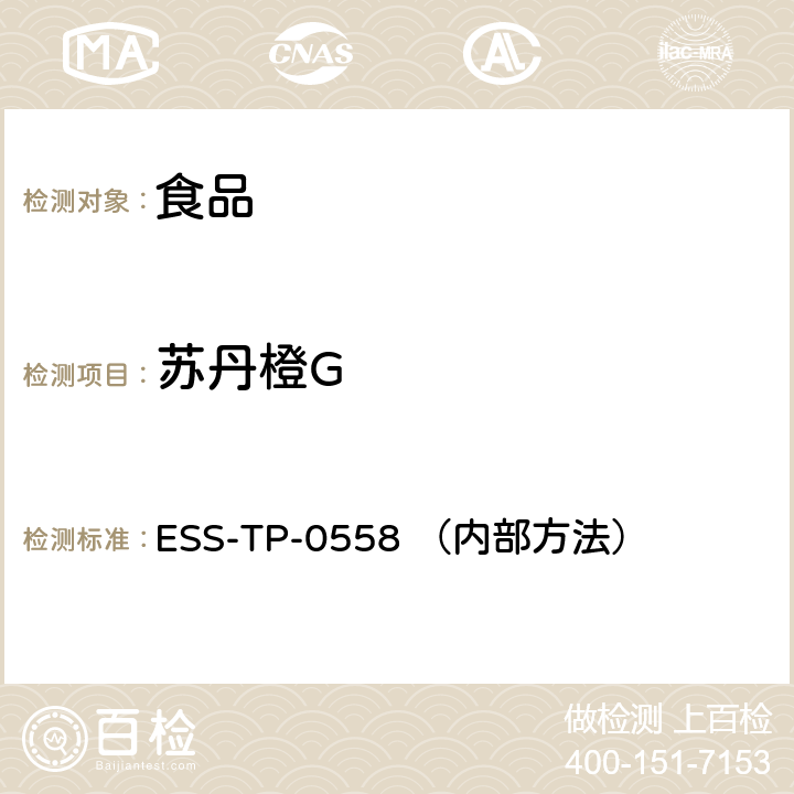 苏丹橙G ESS-TP-0558 （内部方法） 食品中非法染料的测定 液相色谱-串联质谱法 