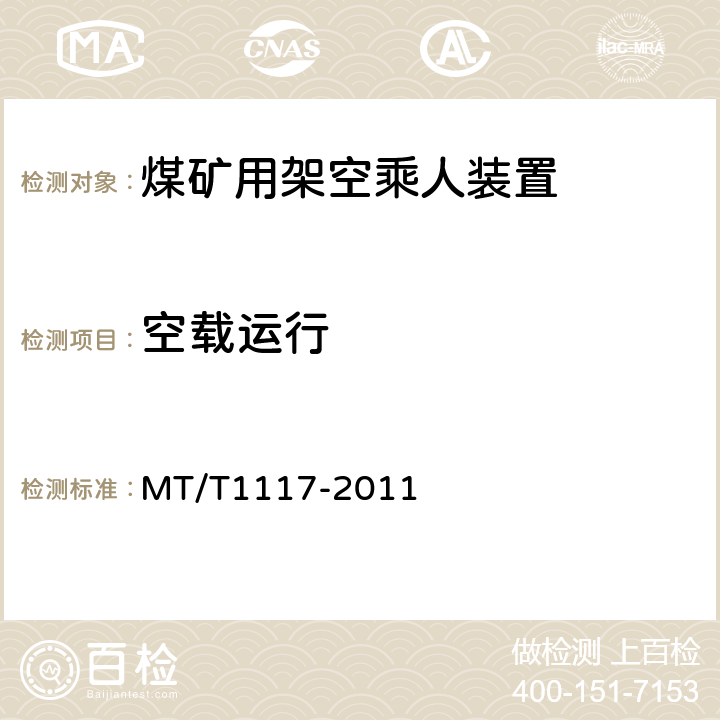 空载运行 煤矿用架空乘人装置 MT/T1117-2011 5.3.1.1