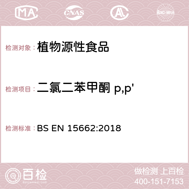 二氯二苯甲酮 p,p' 植物源性食品-采用乙腈萃取/分配和分散式SPE净化-模块化QuEChERS法的基于GC和LC分析农药残留量的多种测定方法 BS EN 15662:2018