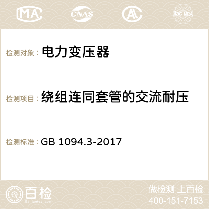 绕组连同套管的交流耐压 GB/T 1094.3-2017 电力变压器 第3部分：绝缘水平、绝缘试验和外绝缘空气间隙