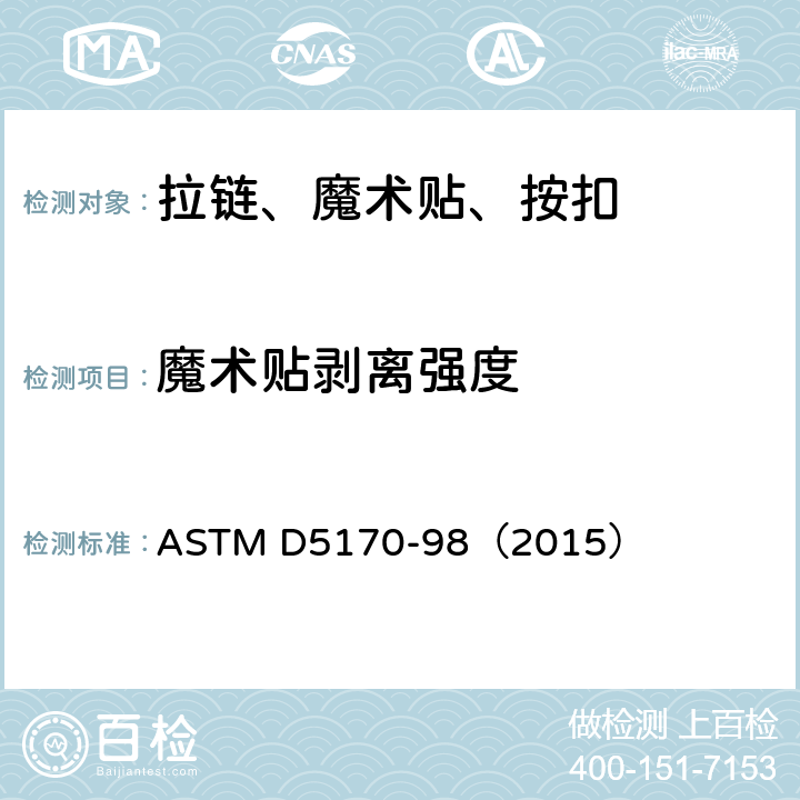 魔术贴剥离强度 铁钩和循环连接紧固件的坯料修整强度("T"态) ASTM D5170-98（2015）