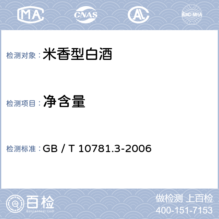 净含量 米香型白酒 GB / T 10781.3-2006 5.4（JJF 1070-2005）