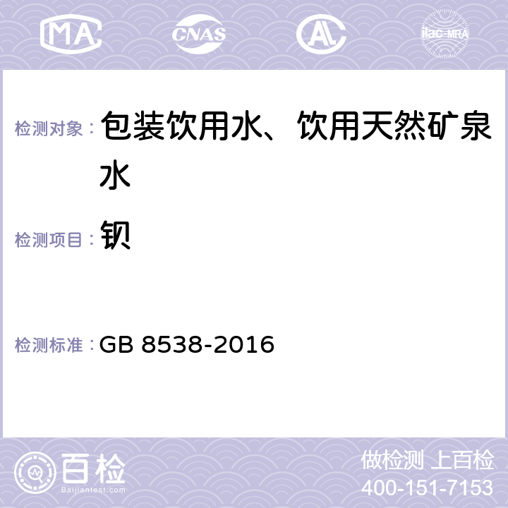 钡 《食品安全国家标准 饮用天然矿泉水检验方法》 GB 8538-2016 11.2