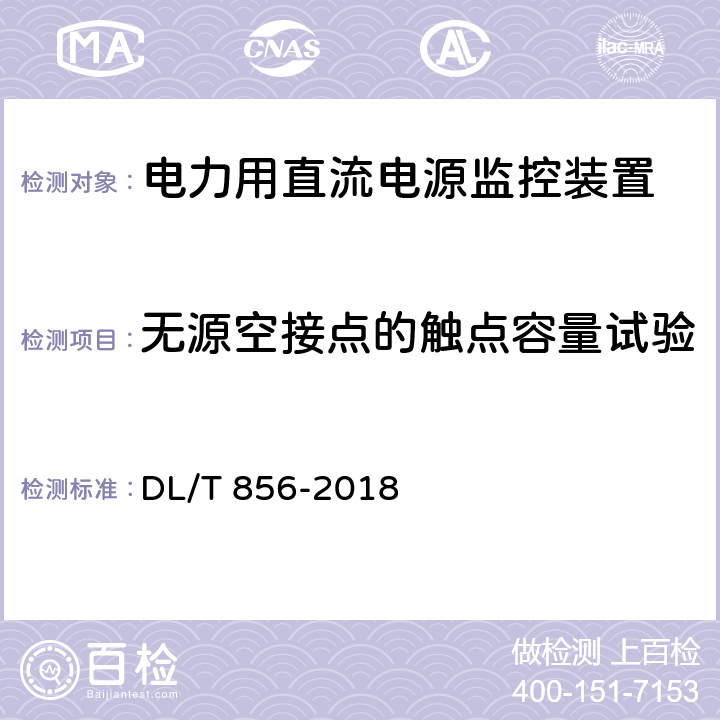 无源空接点的触点容量试验 电力用直流电源和一体化电源监控装置 DL/T 856-2018 6.7,7.2.7