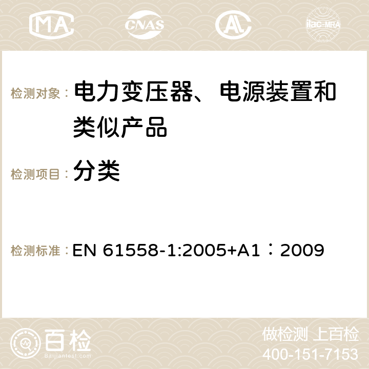 分类 变压器、电抗器、电源装置及其组合的安全 第1部分:通用要求和试验 EN 61558-1:2005+A1：2009 7