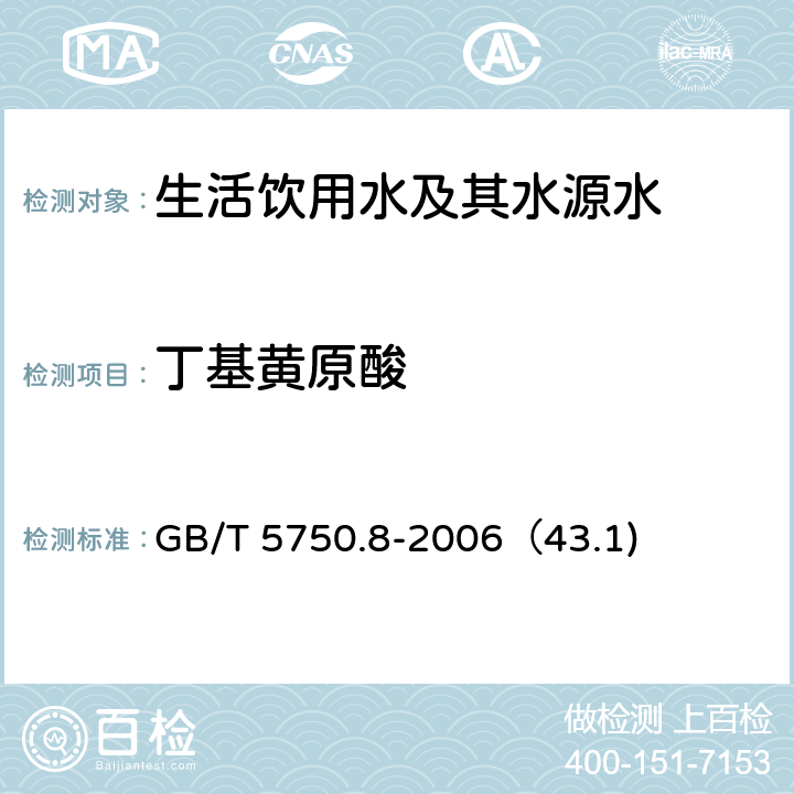 丁基黄原酸 《生活饮用水标准检验方法 有机物指标》铜试剂亚铜分光光度法 GB/T 5750.8-2006（43.1)