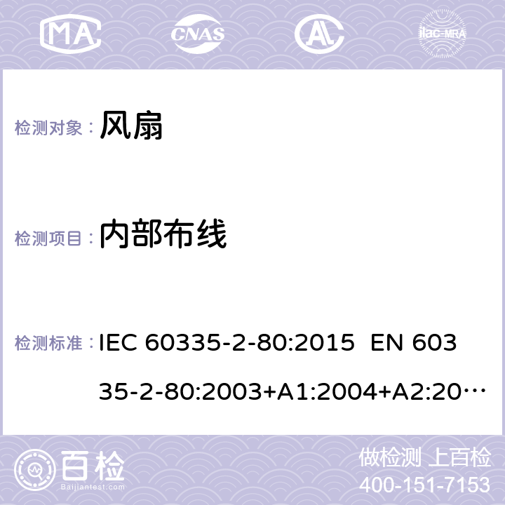 内部布线 家用和类似用途电器的安全 第2-80部分：风扇的特殊要求 IEC 60335-2-80:2015 EN 60335-2-80:2003+A1:2004+A2:2009 AS/NZS 60335.2.80:2016 23