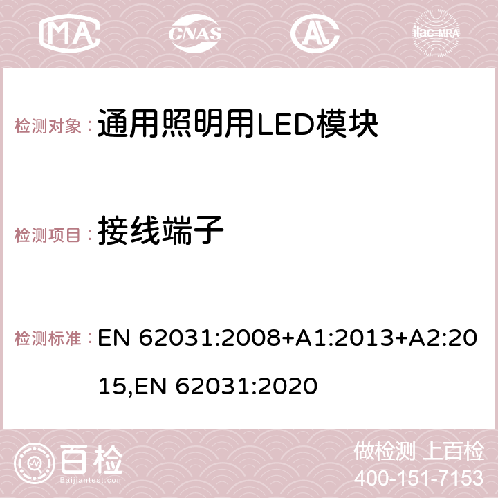 接线端子 通用照明用LED模块 安全要求 EN 62031:2008+A1:2013+A2:2015,EN 62031:2020 7