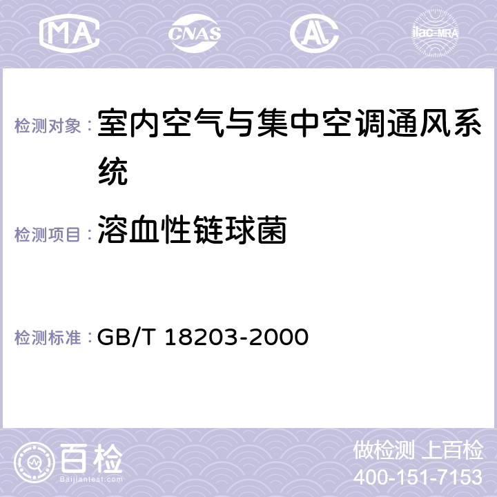 溶血性链球菌 室内空气中溶血性链球菌卫生标准 GB/T 18203-2000