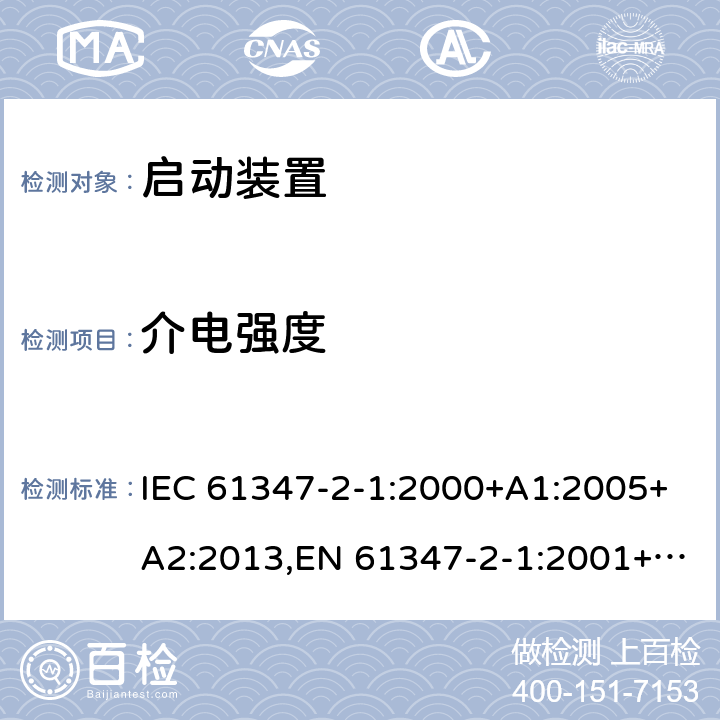 介电强度 灯的控制装置 - 第2-1部分:启动装置(除了辉光启动器)的特殊要求 IEC 61347-2-1:2000+A1:2005+A2:2013,EN 61347-2-1:2001+A1:2006+A2:2014,GB 19510.2-2009,BS EN 61347-2-1:2001+A2:2014,JIS C 8147-2-1:2011 12