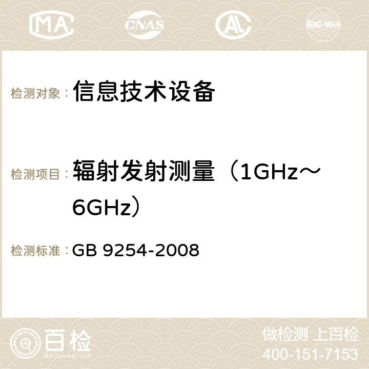 辐射发射测量（1GHz～6GHz） GB/T 9254-2008 【强改推】信息技术设备的无线电骚扰限值和测量方法(包含修改单1)