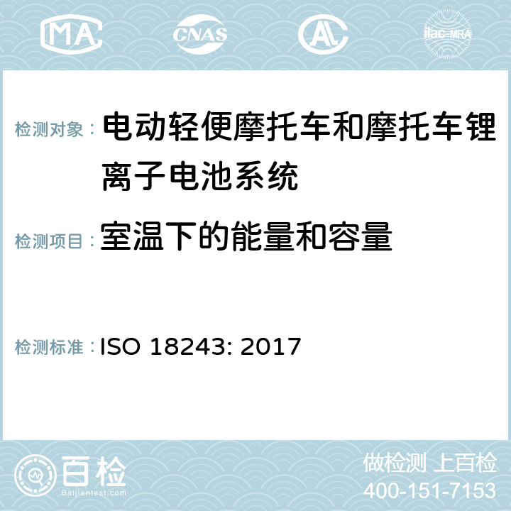 室温下的能量和容量 ISO 18243-2017 电动摩托车和摩托车 锂离子电池系统的测试规范和安全要求