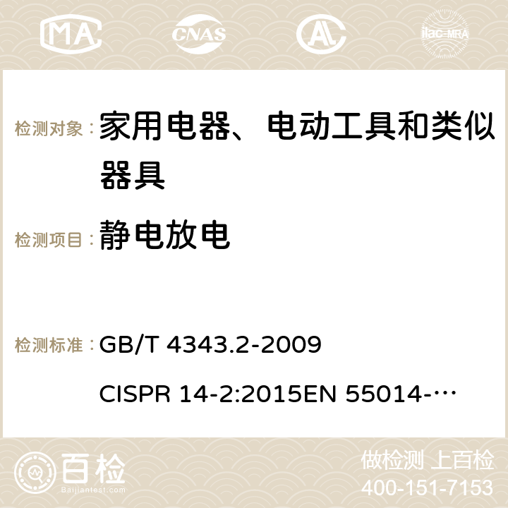 静电放电 家用电器、电动工具和类似器具的电磁兼容要求 第2部分：抗扰度 GB/T 4343.2-2009 
CISPR 14-2:2015
EN 55014-2:2015 5.1