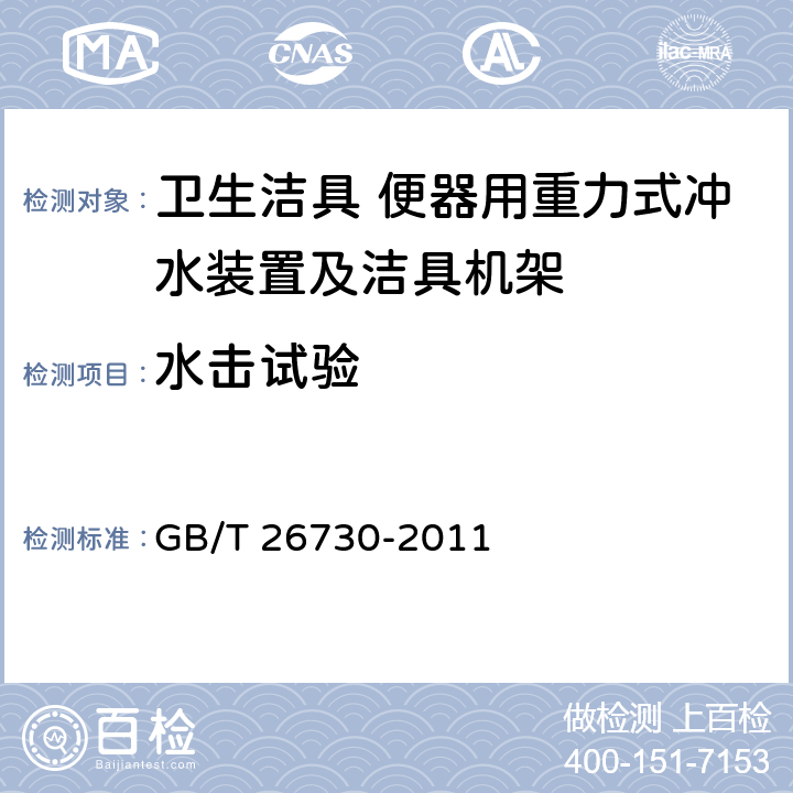 水击试验 卫生洁具 便器用重力式冲水装置及洁具机架 GB/T 26730-2011 6.14