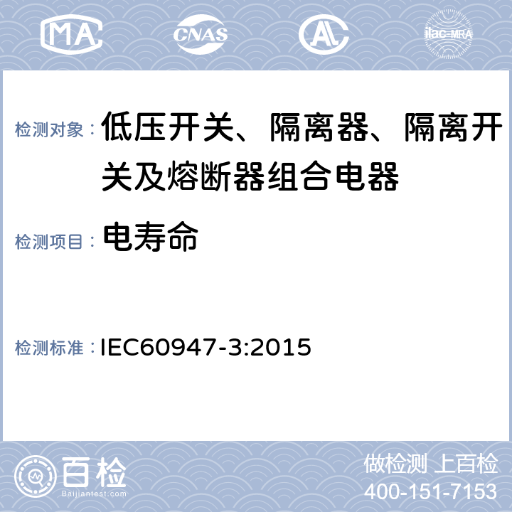 电寿命 《低压开关设备和控制设备 第3部分 开关、隔离器、隔离开关及熔断器组合电器》 IEC60947-3:2015 8.5.2