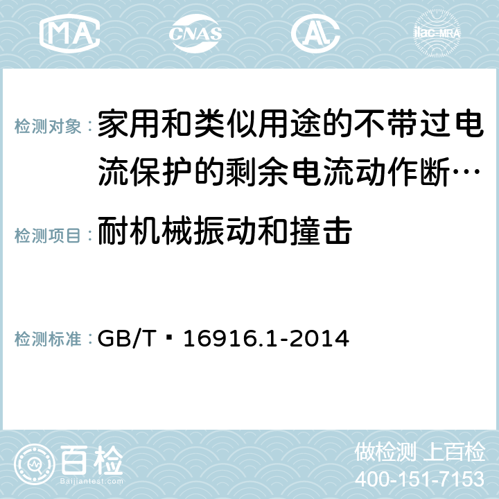 耐机械振动和撞击 家用和类似用途的不带过电流保护的剩余电流动作断路器(RCCB) 第1部分: 一般规则 GB/T 16916.1-2014 9.12