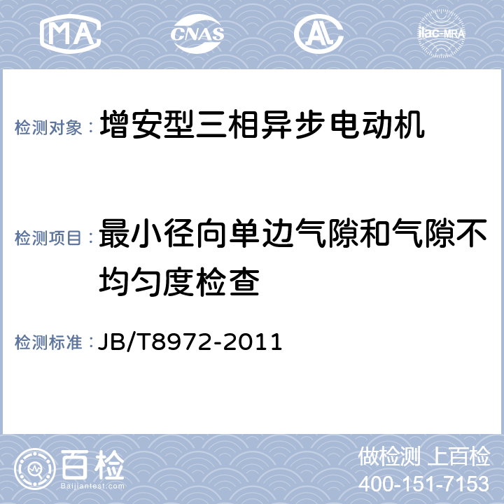 最小径向单边气隙和气隙不均匀度检查 YA、YA-W、YA-WF1系列增安型三相异步电动机（机座号315~450）技术条件 JB/T8972-2011 5.11