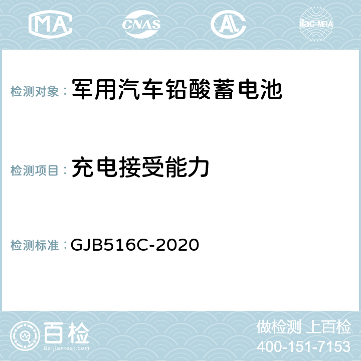 充电接受能力 军用汽车铅酸蓄电池规范 GJB516C-2020 4.6.10