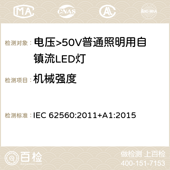 机械强度 电压>50V普通照明用自镇流LED灯 安全要求 IEC 62560:2011+A1:2015 9